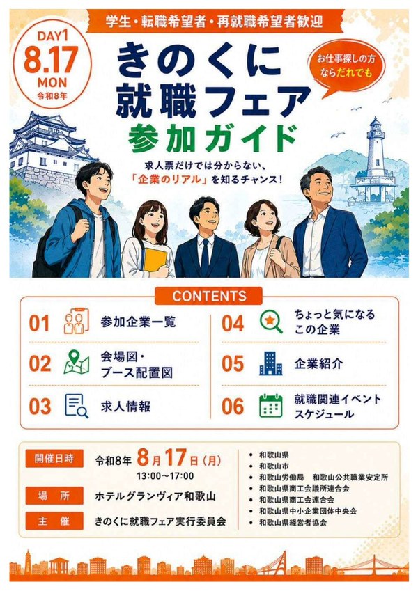 8月17日 きのくに就職フェア 参加ガイド 表紙