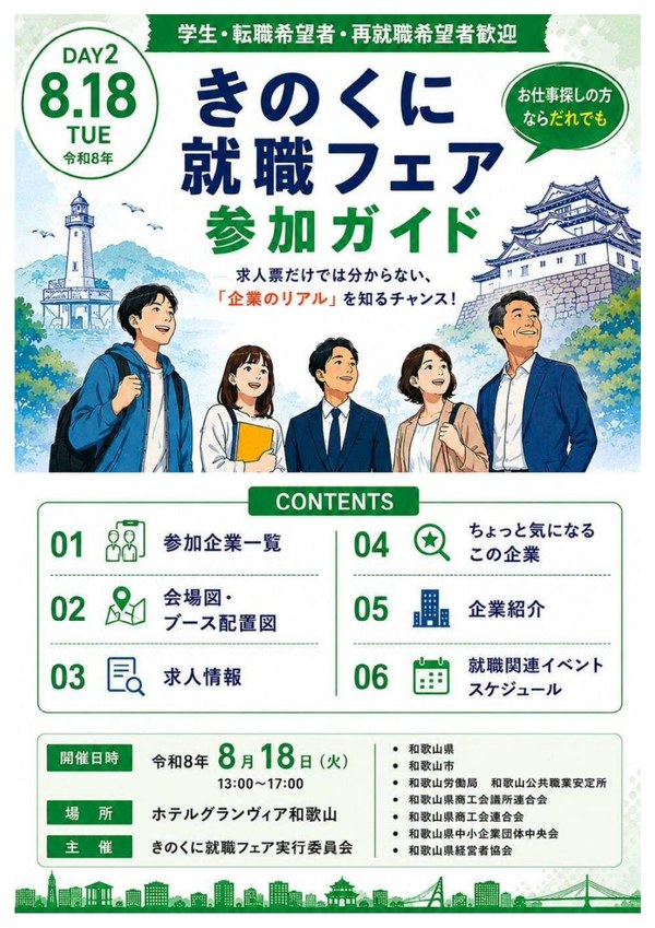 8月18日 きのくに就職フェア 参加ガイド 表紙